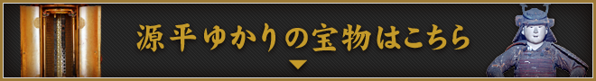 源平ゆかりの宝物はこちら