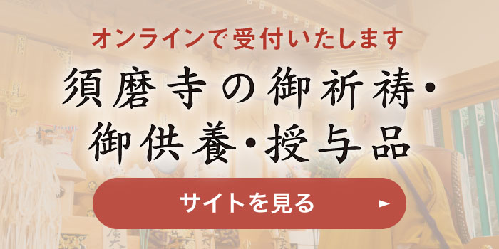 オンラインで受付します　須磨寺の御祈祷・御供養・授与品サイトを見る