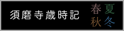 須磨寺歳時記