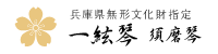 兵庫県無形文化財指定 一絃琴 須磨琴