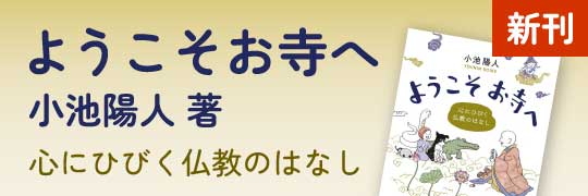 小池陽人 著作 ようこそお寺へ