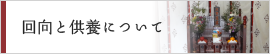 回向と供養について