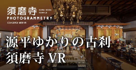 源平ゆかりの古刹須磨寺VR