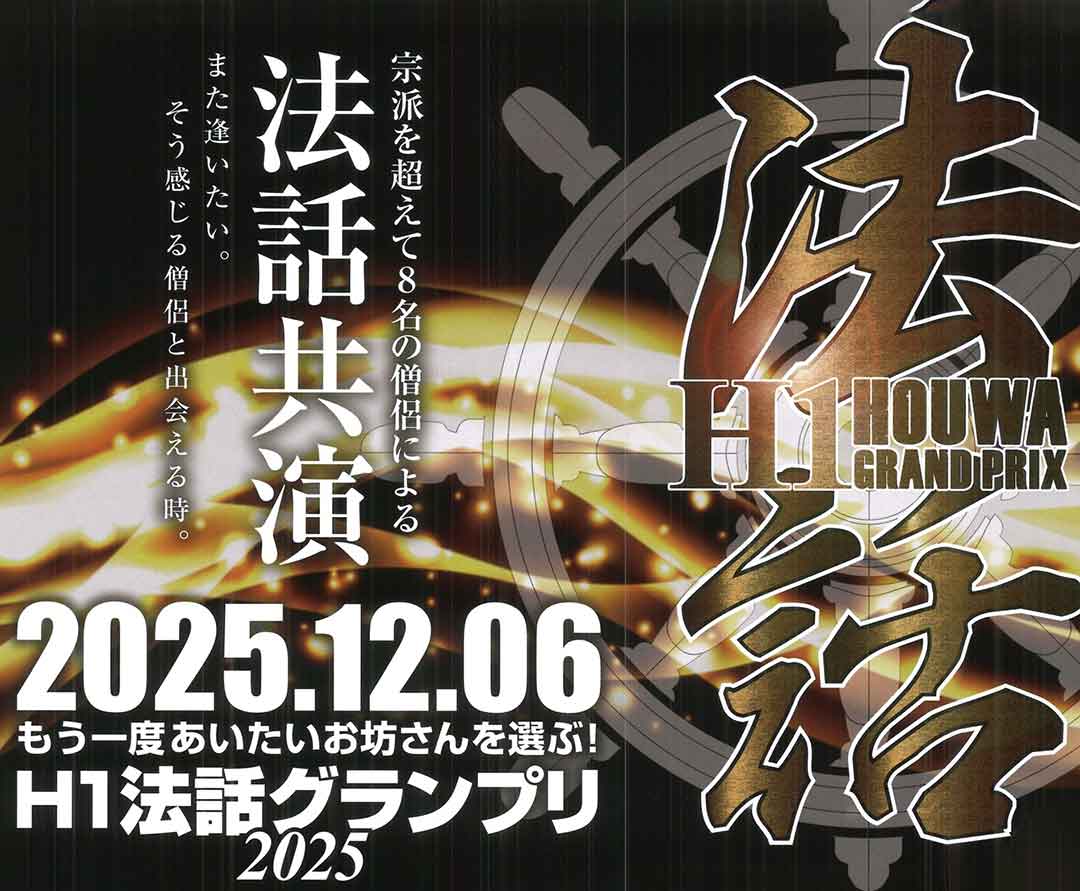 H1法話グランプリ