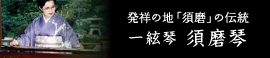 発祥の地「須磨」の伝統 一絃琴 須磨琴