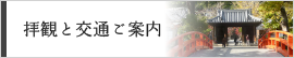 拝観と交通ご案内