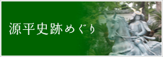 源平史跡めぐり