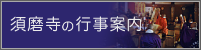 須磨寺の行事案内