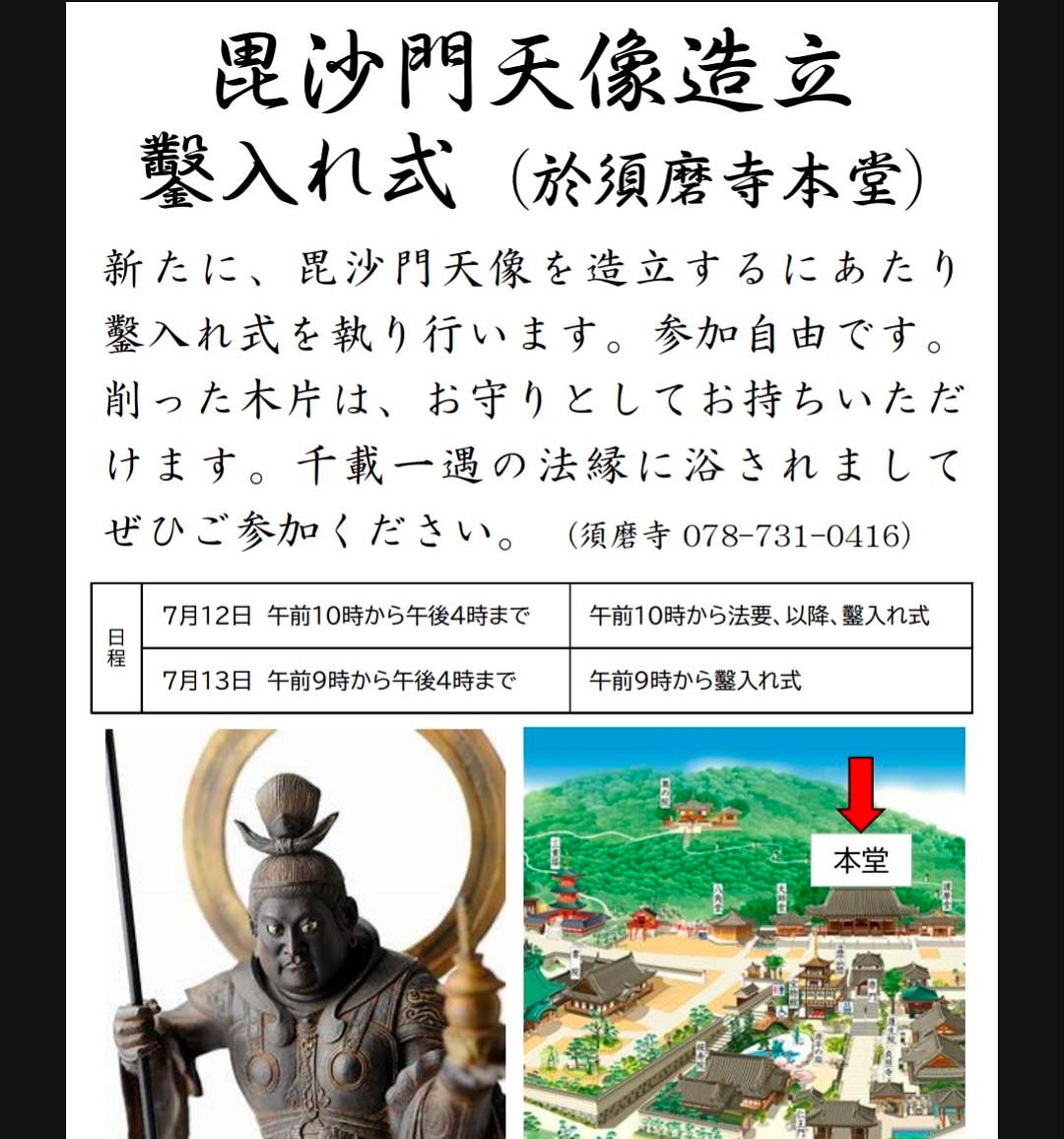 須磨寺 毘沙門天像 造立 鑿入れ式
