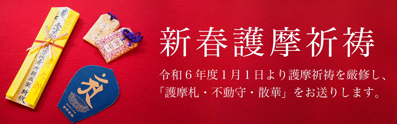 新春護摩祈祷