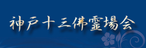 神戸十三佛霊場会（こうべ　じゅさんぶつ　れいじょうかい）