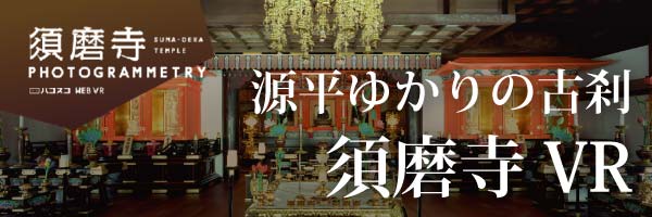 源平ゆかりの古刹須磨寺VR