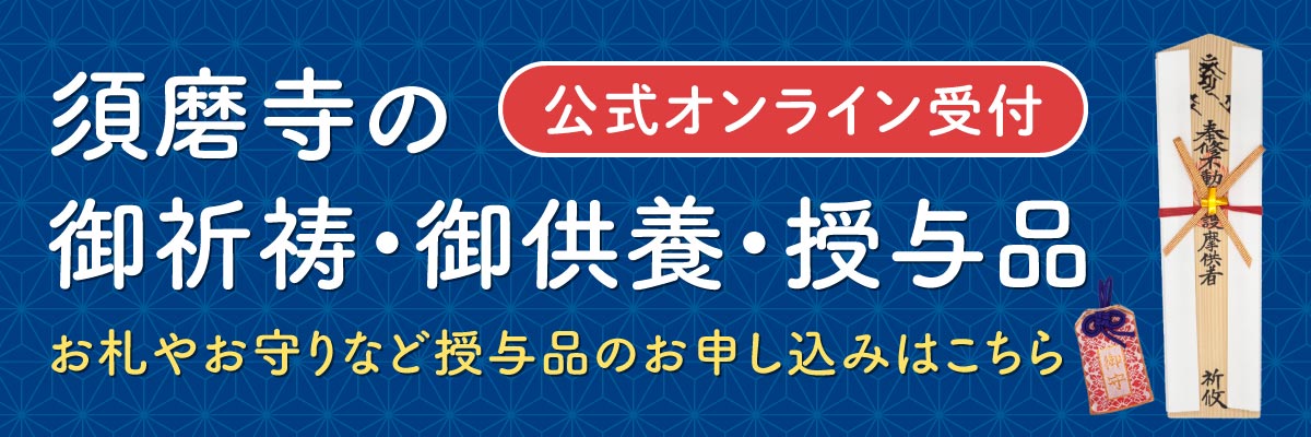 須磨寺の御祈祷・御供養・授与品