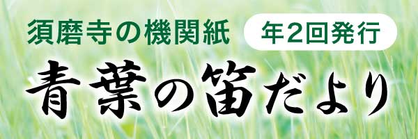 青葉の笛だより