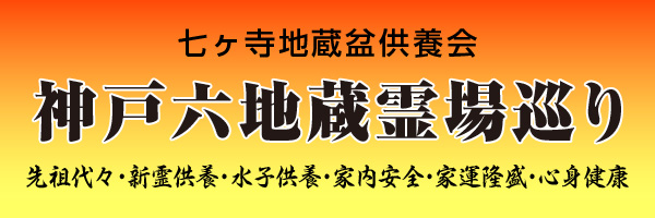 神戸六地蔵霊場巡り（こうべろくじぞうれいじょうめぐり）