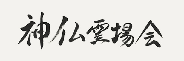 神仏霊場会（しんぶつれいじょうかい）