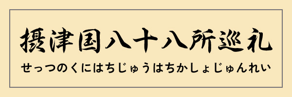 摂津国八十八所巡礼（せっつのくに　はちじゅうはちかしょ　じゅんれい）