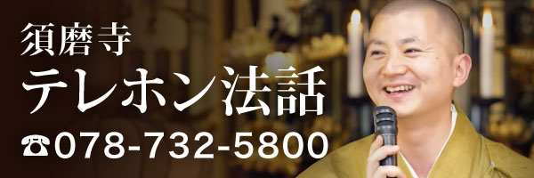 テレホン法話電話078-732-5800