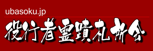 役行者霊蹟札所会（えんのぎょうじゃ　れいせきふだしょかい）