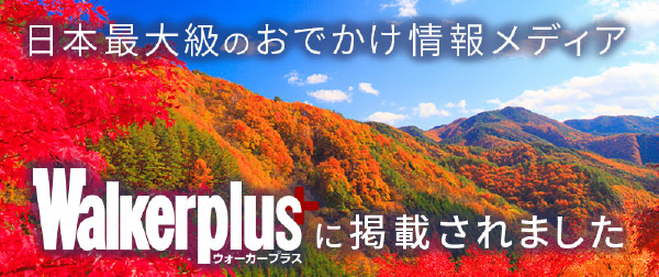 日本最大級のおでかけ情報メディアウォーカープラスに掲載されました