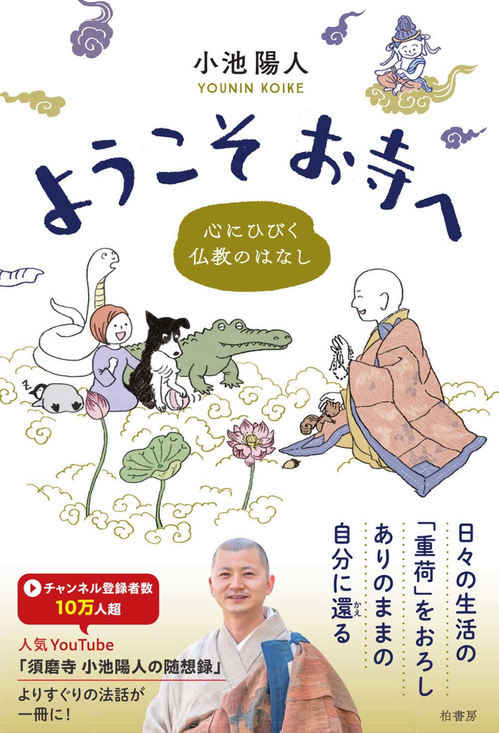 ようこそお寺への表紙