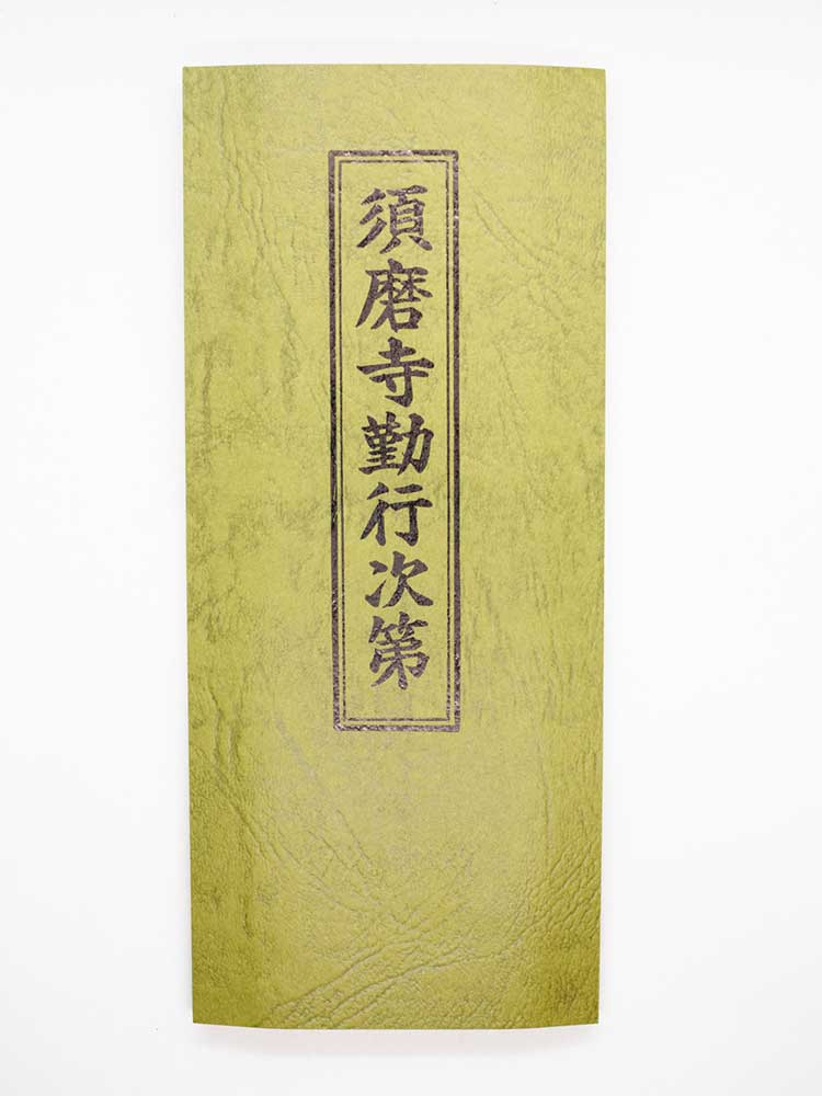 須磨寺勤行次第