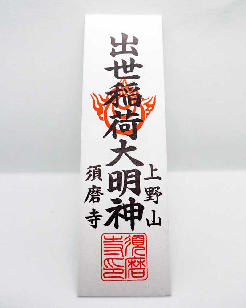 出世稲荷祈祷札